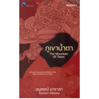 ภูเขาน้ำตา (The Mountain of Tears) พิมพ์ครั้งที่ 3