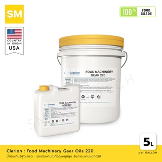 น้ำมันเกียร์ Clarion Gear Oil No.220 [ผลิตภัณฑ์ฟู้ดเกรด Food Grade]