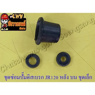 ชุดซ่อมปั๊มดิสเบรค JR120-S ด้านหลัง ตัวบน ชุดเล็ก