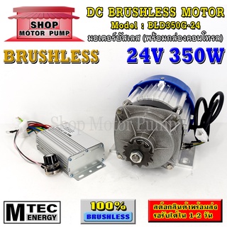 (SP)มอเตอร์บัสเลส DC24V 350W (พร้อมกล่องคอนโทรล) แบรนด์ MTEC สำหรับปั้มชัก,รถไฟฟ้า,ปั่นกังหันน้ำ,ฯ