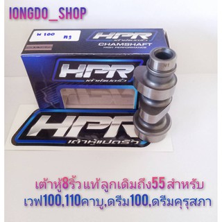 แคมเต้าหู้ 8 ริ้วเวฟ 100,110คาบู,ดรีม100,ดรีมคุรุสภา ลูกเดิม - 55