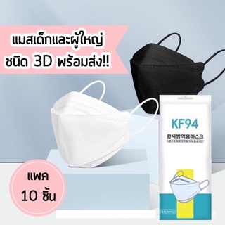 แพคละ 10 ชิ้น แมสอนามัย KF94 ของผู้ใหญ่และเด็กพร้อมส่งค่า