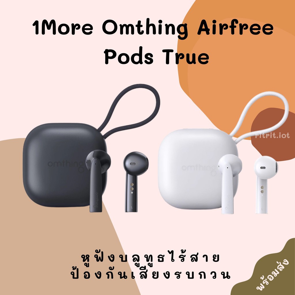 หูฟังไร้สาย aptX ชาร์จไร้สาย 1More Omthing Airfree Pods  ไมค์ตัดเสียง 4 ตัว เสียงดี [[รับประกัน 6 เด