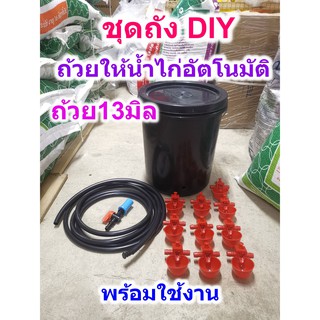 ชุดถัง DIY ถ้วยให้น้ำไก่อัตโนมัติ 13มิล พร้อมใช้งาน