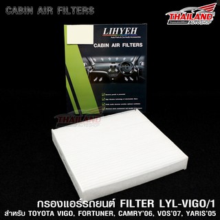 กรองแอร์ ภายในห้องโดยสาร Cabin Air Filter สำหรับ TOYOTA VIGO, FORTUNER, CAMRY’06, VOS’07, YARIS’05 (VIGO/1) / แพ็ค 1ชิ้น