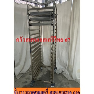 ชั้นวางถาดเบเกอรี่15 ชั้น ชั้นสแตนเลสวางถาด   Bakery Trolley Racks 15 trays