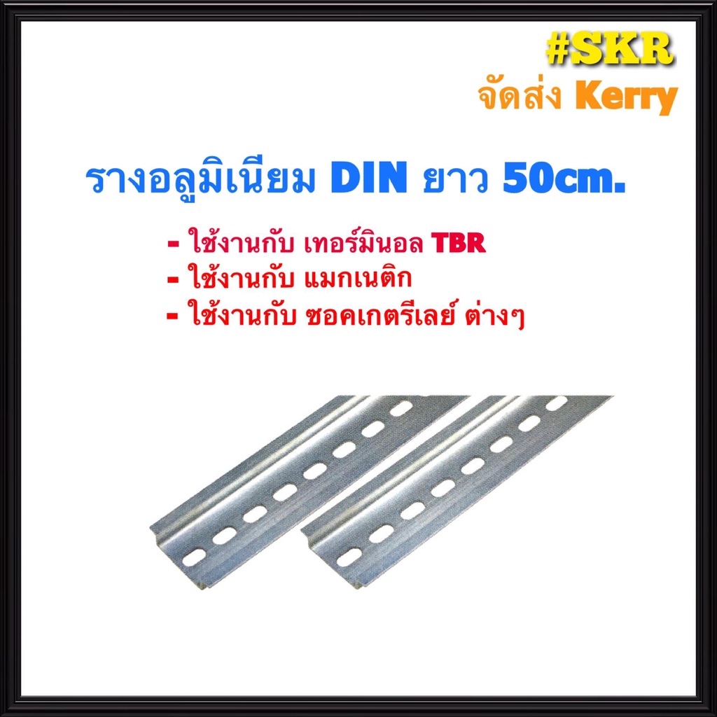 รางอลูมิเนียม ยาว 50 CM รางปีกนก รางรีเลย์ แมกเนติก DIN Rail รางแมกเนติกจัดส่ง Kerry