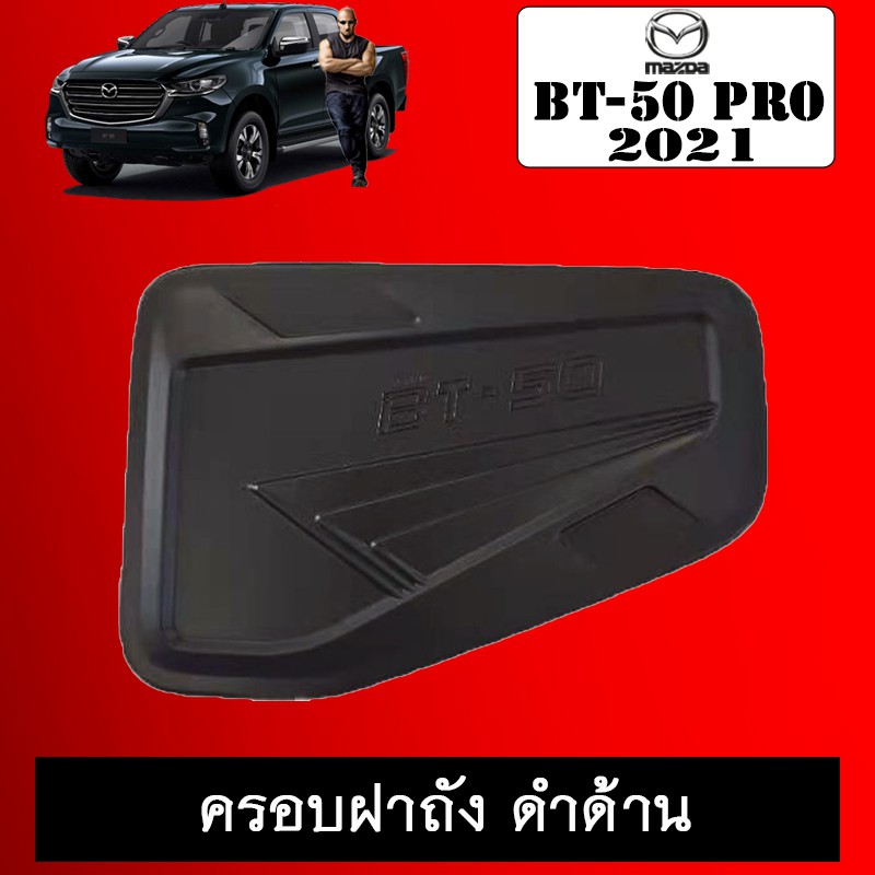 ครอบฝาถังน้ำมัน BT-50 Pro 2021 ดำด้าน BT50 มาสด้า บีที50