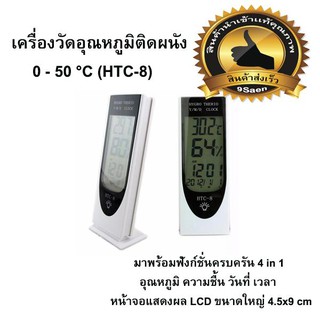 เครื่องวัดอุณหภูมิติดผนัง 0 - 50 °C (HTC-8)