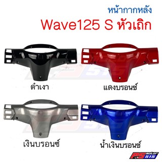 หน้ากากหลัง Wave125S (หัวเถิก2004)