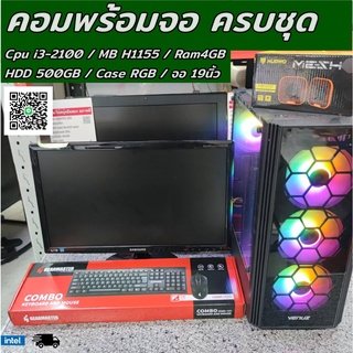 คอมพิวเตอร์ ครบชุดพร้อมจอ intel Core i3-2100 3Ghz / Ram4GB / HDD 500GB / จอ 19นิ้ว /คีย์บอร์ด เมาส์ ลำโพง ครบพร้อมใช้งาน