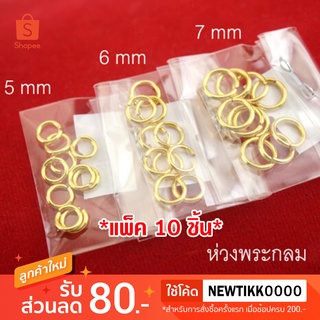 [แพ็ค 10 ชิ้น]ห่วงคล้องพระแบบกลม (ชุบทอง) ขนาด 5/6/7 mm ขายแยกชิ้น งาน 3 ไมครอน ทองไมครอน ทองชุบ ทองปลอม