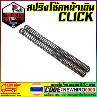 สปริงแกนโช๊คหน้า มอเตอร์ไซค์ อย่างดี CLICKคาร์บู / KR-150 / MIO / NOUVOไม่เข้าใจสอบถามก่อนสั่งซื้อค่ะ