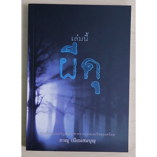 เล่มนี้ผีดุ (ภาณุ เนียมสมบุญ) หนังสือเก่ารับตามสภาพ
