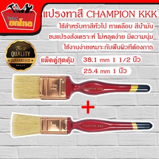 (แพ็คคู่สุดคุ้ม) แปรงทาสี CHAMPION KKK 38.1mm 1 1/2 นิ้ว &amp; 25.4 mm 1นิ้ว ขนอย่างดีและหนาพิเศษ ด้ามไม้ แปรงทาสี