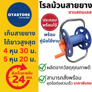 (ประกอบพร้อมใช้) โรลสายยาง ขาสแตนเลส ที่ม้วนสายยาง ที่เก็บสายยาง 4 หุน 30 เมตร 5 หุน 20 เมตร สายยางโรล โรลสายยางเปล่า