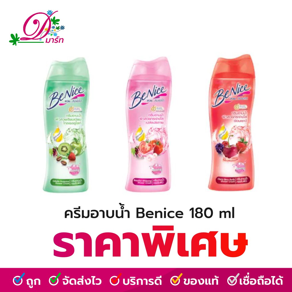 ครีมอาบน้ำ บีไนซ์ 170 มล. 3 สี เขียว ชมพู แดง
