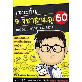 c112|9786164137554|(Chulabook_HM) หนังสือ เจาะกึ๋น 9 วิชาสามัญ 60