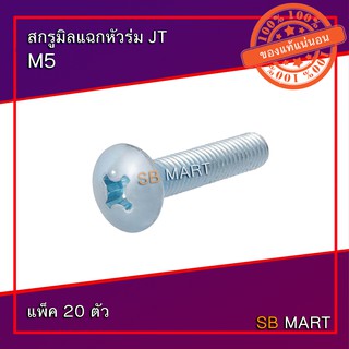 SBMART สกรูมิลแฉกหัวร่ม JT M5 (แพ็ค 20 ตัว)