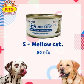 S-Mellow เอสเมลโลว อาหารแมวป่วย 80 กรัม  (1 กระป๋อง)