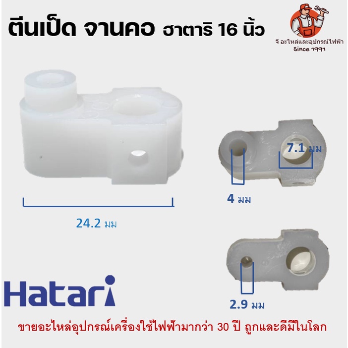 จานคอลูกปืน ตีนเป็ด ฮาตาริ 16 นิ้ว จานส่าย พลาสติกล็อกคอพัดลม พัดลม Hatari อะไหล่พัดลม