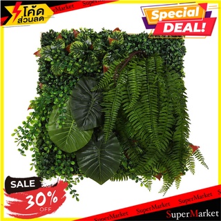 แผงต้นไม้ประดิษฐ์แนวตั้ง PLANTS WALL แบบที่ 1/1 50x50 ซม. ต้นไม้ประดิษฐ์ ARTIFICIAL VERTICAL PLANT PANEL PLANTS WALL NO.