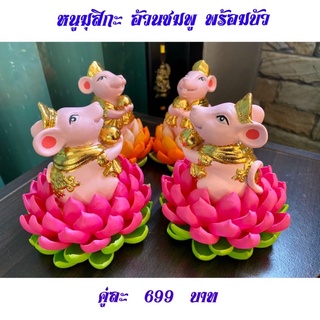 หนูมุสิกะอ้วนชมพู  พร้อมฐานบัว ถวายพระพิฆเนศ คู่ละ699 บาท