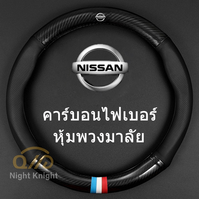 ปลอกพวงมาลัย หนังคาร์บอนไฟเบอร์ Nissan Terra Navara Almera Patrol royale X-Trail Sylphy JUKE Leaf