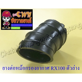 ยางต่อหม้อกรองอากาศ RX100 ตัวล่าง (7080)