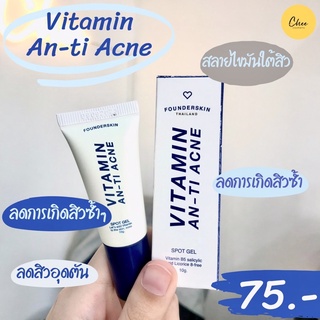 ✨เจลละลายสิว✨ Vitamin An-ti ACNE เจลละลายสิวฟาวเดอร์