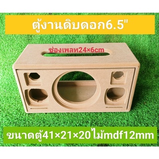 ตู้DIYดอกซับ6.5กลาง3"แหลม2"ลมหลัง