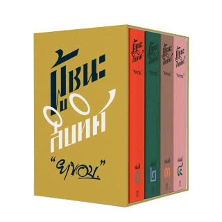 Saengdao(แสงดาว) หนังสือ ผู้ชนะสิบทิศ พิมพ์ครั้งที่ 3 พร้อมกล่อง BOXSET