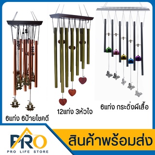 กระดิ่งลม Wind Chime กระดิ่งลมสวยๆ เสียงเพราะ กังวาน เรียกสิ่งดีๆเข้าบ้าน กระดิ่ง ระฆังลม แก้เคล็ด ปรับฮวงจุ้ย