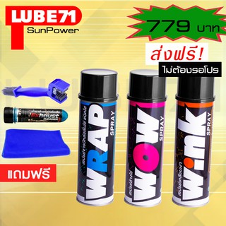 LUBE71 WRAP+WOW+WINK 600ml.แถมฟรี แปรงล้างโซ่+น้ำยาล้างคอท่อไอเสียมินิ ขนาด 40 มล.+ผ้า