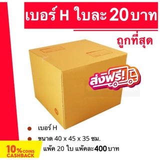 กล่องไปรษณีย์ฝาชนเบอร์ กล่องพัสดุ ถูกที่สุด H (20 ใบ 400 บาท) ส่งฟรีทั่วประเทศ