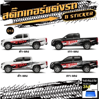 ตกแต่งรถกระบะ อีซูซุ ดีแม็ก D-MAX ติดตกแต่งเพื่อความสวยงาม ไม่มีผลต่อสีรถเดิม (1 ชุด 2 ข้าง) ติดตั้งเองได้ง่าย