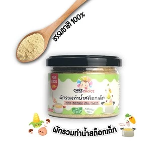 C079 ผักรวมทำน้ำสต็อกเด็ก แบรนด์แคร์ช้อยส์ 70 g.อาหารทารก (6 เดือน+) สูตรธรรมชาติ ไม่ปรุงแต่ง