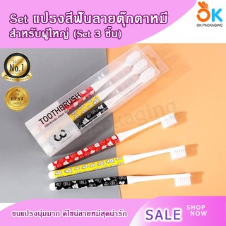 แปรงสีฟัน ลายตุ๊กตาหมี 3 ชิ้น (สีเเดง+สีเหลือง+สีดำ) สำหรับผู้ใหญ่ ขนเเปรงนุ่ม