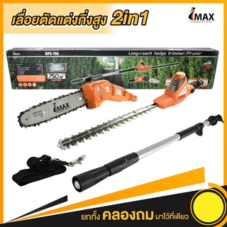 เลื่อยโช่แต่งกิ่งไม้ ตัดกิ่งไม้ ตัดพุ่มไม้ IMAX 2IN1 รุ่นIEPS-750 รุ่นใหม่ สายไฟยาว5เมตร