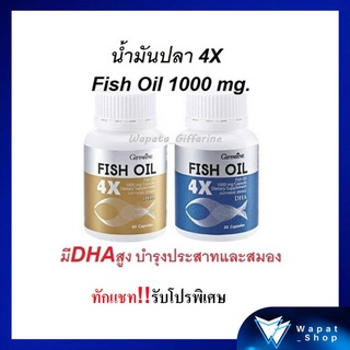 น้ำมันปลา 4X กิฟฟารีน FISH OIL ขนาด 1,000 มก. มี DHA สูงกว่าน้ำมันปลาปกติถึง 4 เท่า บำรุงประสาทและสมอง เสริมความจำ