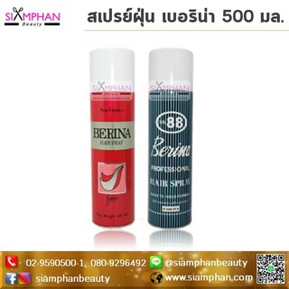 สเปรย์ฝุ่น เบอริน่า 500 มล. | Berina Hair Spray 500ml.