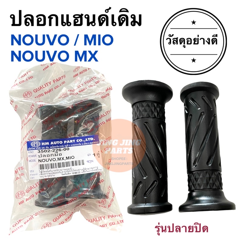 ปลอกแฮนด์ ปลอกมือ เดิม HONDA YAMAHA อื่นๆ ใส่ได้ทุกรุ่น ลายเดิม MIO NOUVO / NOUVO MX ปลอกแฮนด์มอเตอร