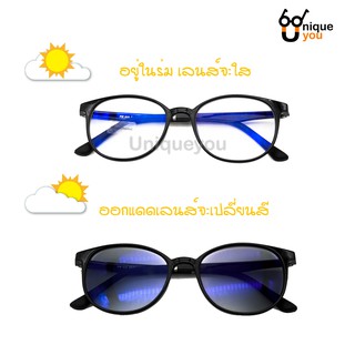 UniqueYou แว่นสายตายาว ออกแดดเปลี่ยนสี กรองแสงสีฟ้า แถมผ้าและถุงผ้า 805black