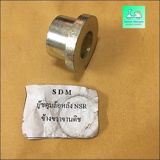 บูชดุมล้อหลัง NSR - ข้างขวา จานดิส