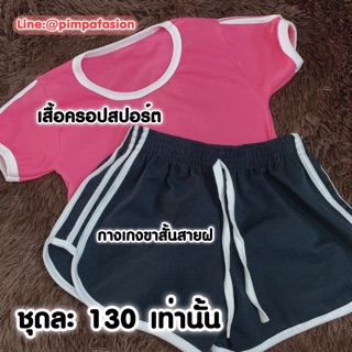 ชุดเซทเสื้อครอป+กางเกงสายฝ