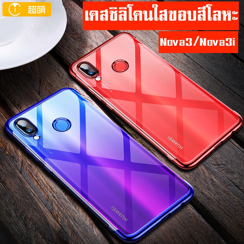 ถูกที่สุด พร้อมส่งจากไทย เคสซิลิโคน ขอบสีโลหะ เคส case huawei Nova3 Nova3i เคสซิลิโคนใส ขอบสีโลหะ หรูหราสวยงาม