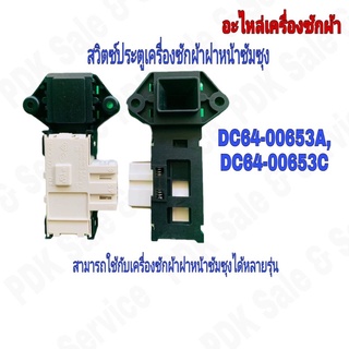 N1137 สวิตซ์ประตูเครื่องซักผ้าฝาหน้าซัมซุง  DOOR SWITCH SAMSUNG  #DC64-00653A,DC64-00653C