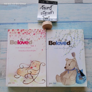 คือ... รัก​ Beloved​ 1,2​ / Inn  อินธน์