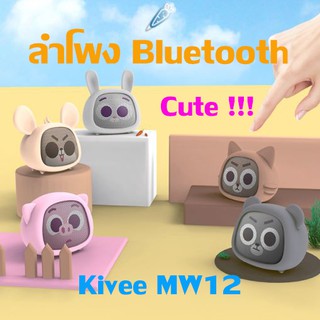 ลำโพงบลูทูธพรีเมี่ยม Kivee MW12 สุดน่ารัก เสียงดี