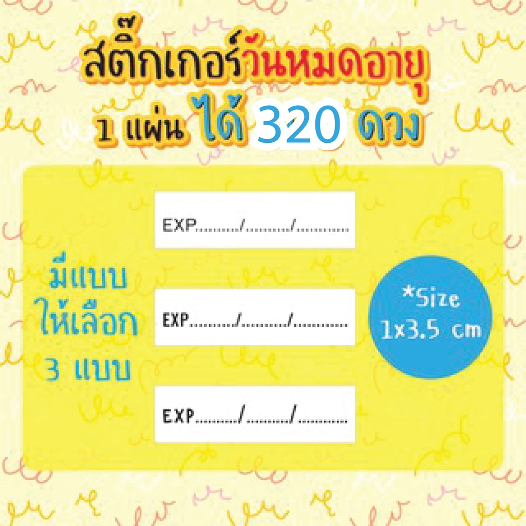 สติ๊กเกอร์วันหมดอายุ สติ๊กเกอร์หมดอายุยา สติ๊กเกอร์หมดอายุอาหาร ( EXP-07, EXP-08 แจ้งเลขที่จะลงในสติ๊กเกอร์ด้วยนะคะ )